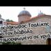 Άγιος Ιάκωβος Τσαλίκης: Είδα τον διάβολο μεταμορφωμένο σε γριά..