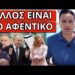 ΔΑΚΡΥΣΕ ΟΛΗ Η ΕΛΛΑΔΑ – Του λένε όλοι μπράβο – Η κίνηση ματ του Πούτιν
