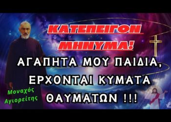 ΚΑΤΕΠΕΙΓΟΝ ΜΗΝΥΜΑ! Αγαπητά μου παιδιά, έρχονται κύματα θαυμάτων – Αγιορείτης Μοναχός