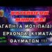 ΚΑΤΕΠΕΙΓΟΝ ΜΗΝΥΜΑ! Αγαπητά μου παιδιά, έρχονται κύματα θαυμάτων – Αγιορείτης Μοναχός