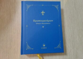 ΕΚΔΟΘΗΚΕ Ο Β’ ΤΟΜΟΣ του Προσευχηταρίου του Αγίου Αρσενίου