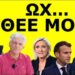 ΈΓΙΝΕ Η ΑΡΧΗ! Τον έπιασε κρύος ιδρώτας! «Τα έχασε όλα»! Αλλάζουν τα πάντα στην Ευρώπη μας!