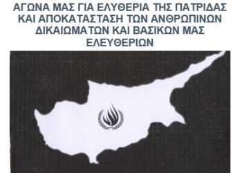 ΑΝΑΚΟΙΝΩΣΗ ΣΩΜΑΤΕΙΟΥ “ΑΔΟΥΛΩΤΗ ΚΕΡΥΝΕΙΑ”: 50 ΧΡΟΝΙΑ ΜΕΤΑ ΤΟ 1974 ΚΑΙ 20 ΧΡΟΝΙΑ ΜΕΤΑ ΤΗΝ ΕΝΤΑΞΗ ΜΑΣ ΣΤΗΝ ΕΥΡΩΠΑΪΚΗ ΕΝΩΣΗ