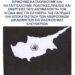 ΑΝΑΚΟΙΝΩΣΗ ΣΩΜΑΤΕΙΟΥ “ΑΔΟΥΛΩΤΗ ΚΕΡΥΝΕΙΑ”: 50 ΧΡΟΝΙΑ ΜΕΤΑ ΤΟ 1974 ΚΑΙ 20 ΧΡΟΝΙΑ ΜΕΤΑ ΤΗΝ ΕΝΤΑΞΗ ΜΑΣ ΣΤΗΝ ΕΥΡΩΠΑΪΚΗ ΕΝΩΣΗ