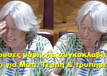 BAS_4 : Δάκρυσες μαρή για συγκογκλαβίτισσα κι όχι για Μάτι, Τέμπη & τρυπημένους