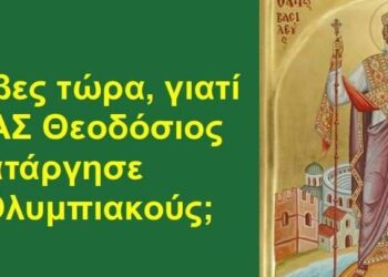 BAS_4 : Κατάλαβες τώρα, γιατί ο ΜΕΓΑΣ Θεοδόσιος “κατάργησε” τους Ολυμπιακούς;