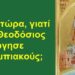 BAS_4 : Κατάλαβες τώρα, γιατί ο ΜΕΓΑΣ Θεοδόσιος “κατάργησε” τους Ολυμπιακούς;
