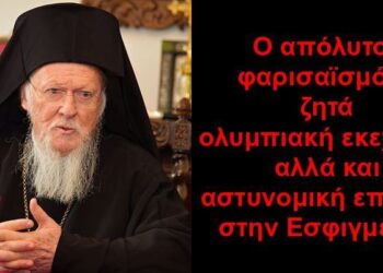 BAS_4 : Ο απόλυτος φαρισαϊσμός : ζητά ολυμπιακή εκεχειρία αλλά και αστυνομική επίθεση