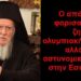 BAS_4 : Ο απόλυτος φαρισαϊσμός : ζητά ολυμπιακή εκεχειρία αλλά και αστυνομική επίθεση