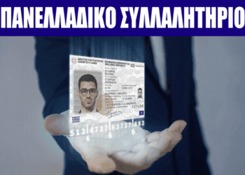ΠΑΝΕΛΛΑΔΙΚΟ ΣΥΛΛΑΛΗΤΗΡΙΟ ΣΤΗ ΘΕΣΣΑΛΟΝΙΚΗ ΕΝΑΝΤΙΑ ΣΤΟΝ ΠΡΟΣΩΠΙΚΟ ΑΡΙΘΜΟ (ΠΑ) ΠΟΛΙΤΗ