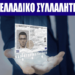ΠΑΝΕΛΛΑΔΙΚΟ ΣΥΛΛΑΛΗΤΗΡΙΟ ΣΤΗ ΘΕΣΣΑΛΟΝΙΚΗ ΕΝΑΝΤΙΑ ΣΤΟΝ ΠΡΟΣΩΠΙΚΟ ΑΡΙΘΜΟ (ΠΑ) ΠΟΛΙΤΗ