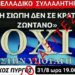 ΠΑΝΕΛΛΑΔΙΚΟ ΣΥΛΛΑΛΗΤΗΡΙΟ ΣΤΗ ΘΕΣΣΑΛΟΝΙΚΗ ΕΝΑΝΤΙΑ ΣΤΟΝ ΠΡΟΣΩΠΙΚΟ ΑΡΙΘΜΟ (ΠΑ) ☞ 31/08/2024 | 19:00 | ΛΕΥΚΟΣ ΠΥΡΓΟΣ