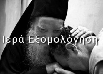 «Μαγικά» μέσα στο μυστήριο της εξομολόγησης… του Χαράλαμπου Παπαδόπουλου