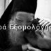 «Μαγικά» μέσα στο μυστήριο της εξομολόγησης… του Χαράλαμπου Παπαδόπουλου