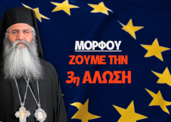 ΜΟΡΦΟΥ – ΖΟΥΜΕ ΤΗΝ 3η ΑΛΩΣΗ ΤΟΥ ΕΛΛΗΝΙΣΜΟΥ! Και θα τελειώσει με… Δείτε το βίντεο