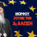 ΜΟΡΦΟΥ – ΖΟΥΜΕ ΤΗΝ 3η ΑΛΩΣΗ ΤΟΥ ΕΛΛΗΝΙΣΜΟΥ! Και θα τελειώσει με… Δείτε το βίντεο