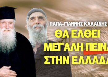 ΠΑΠΑ-ΓΙΑΝΝΗΣ ΚΑΛΑΪΔΗΣ ΚΑΙ ΑΓΙΟΣ ΠΑΪΣΙΟΣ ΓΙΑ ΕΛΛΑΔΑ, ΠΟΛΙΤΙΚΟΥΣ ΚΑΙ ΜΕΓΑΛΗ ΠΕΙΝΑ ΠΟΥ ΕΡΧΕΤΑΙ… Βίντεο