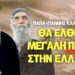 ΠΑΠΑ-ΓΙΑΝΝΗΣ ΚΑΛΑΪΔΗΣ ΚΑΙ ΑΓΙΟΣ ΠΑΪΣΙΟΣ ΓΙΑ ΕΛΛΑΔΑ, ΠΟΛΙΤΙΚΟΥΣ ΚΑΙ ΜΕΓΑΛΗ ΠΕΙΝΑ ΠΟΥ ΕΡΧΕΤΑΙ… Βίντεο