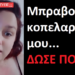 Ρε θα μιλάμε μέχρι να ξυπνήσουν και τα τελευταία πρόβατα !