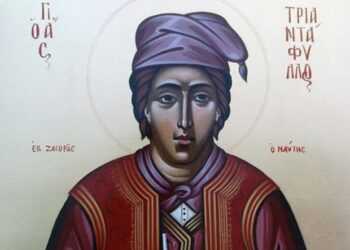 ΑΓΙΟΣ ΝΕΟΜΑΡΤΥΡΑΣ ΤΡΙΑΝΤΑΦΥΛΛΟΣ ΕΚ ΖΑΓΟΡΑΣ ΤΟΥ ΠΗΛΙΟΥ