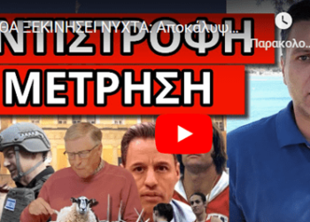 ΘΑ ΞΕΚΙΝΗΣΕΙ ΝΥΧΤΑ: Αποκάλυψη για αυτό που έρχεται. Άνοιξαν τα στόματα