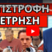 ΘΑ ΞΕΚΙΝΗΣΕΙ ΝΥΧΤΑ: Αποκάλυψη για αυτό που έρχεται. Άνοιξαν τα στόματα