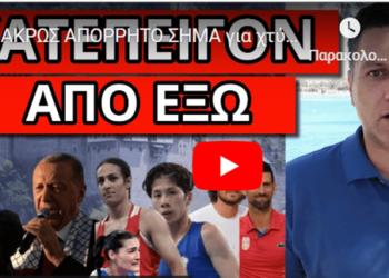 ΑΚΡΩΣ ΑΠΟΡΡΗΤΟ ΣΗΜΑ για χτύπημα στην Ελλάδα. Αυτός είναι ο Νο1 στόχος