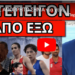 ΑΚΡΩΣ ΑΠΟΡΡΗΤΟ ΣΗΜΑ για χτύπημα στην Ελλάδα. Αυτός είναι ο Νο1 στόχος