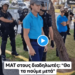 «Θα τα πούμε μετά» απειλεί άντρας των ΜΑΤ διαδηλώτρια που βρέθηκε να διαμαρτυρηθεί για την κυβερνητική απουσία και απραξία κατά την καταστροφή της ΒΑ Αττικής.
