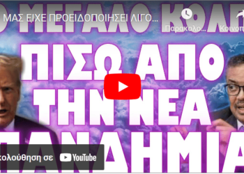 ΜΑΣ ΕΙΧΕ ΠΡΟΕΙΔΟΠΟΙΗΣΕΙ ΛΙΓΟ ΠΡΙΝ ΤΟΝ ¨ΦΑΝΕ¨ !