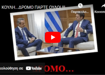ΚΟΥΛΗ…ΔΡΟΜΟ ΠΑΡΤΕ ΟΥΛΟΙ !!!