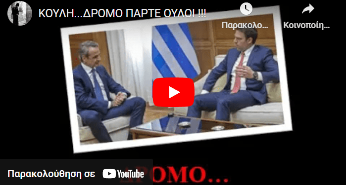 ΚΟΥΛΗ…ΔΡΟΜΟ ΠΑΡΤΕ ΟΥΛΟΙ !!!