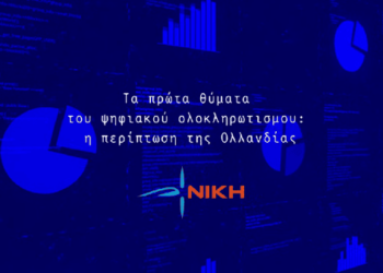 Τα πρώτα θύματα του ψηφιακού ολοκληρωτισμού: η περίπτωση της Ολλανδίας