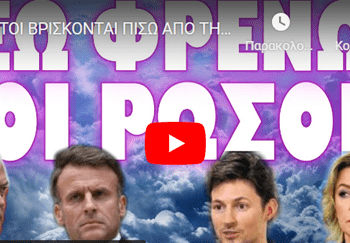 ΑΥΤΟΙ ΒΡΙΣΚΟΝΤΑΙ ΠΙΣΩ ΑΠΟ ΤΗΝ ΣΥΛΛΗΨΗ ΝΤΟΥΡΟΦ !