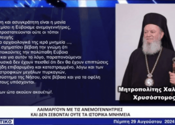 Επιστολή “φωτιά” του Μητροπολίτη Χαλκίδας Χρυσόστομου για τις ανεμογεννήτριες στην Εύβοια
