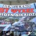 ΠΟΠΗ ΖΩΗ : ΤΕΜΠΗ ΟΙ 57 ΨΥΧΕΣ ΖΗΤΟΥΝ ΔΙΚΑΙΩΣΗ
