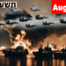 Ο Τρίτος Παγκόσμιος Πόλεμος αρχίζει τη Δευτέρα.