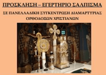 Όλοι οι χριστιανοί στο Περιστέρι | Συγκέντρωση και Πορεία Ενάντια στην Απομάκρυνση του Εσταυρωμένου