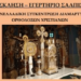 Όλοι οι χριστιανοί στο Περιστέρι | Συγκέντρωση και Πορεία Ενάντια στην Απομάκρυνση του Εσταυρωμένου