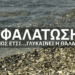 ΑΦΑΛΑΤΩΣΗ… μια λύση για να σωθεί η Ελλάδα από την λειψυδρία. Μπορεί η Κύπρος να γίνει το πρότυπό μας;