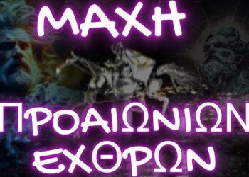 Η ΩΡΑ ΤΟΥ ΤΕΛΙΚΟΥ ΞΕΚΑΘΑΡΙΣΜΑΤΟΣ ΕΦΤΑΣΕ !