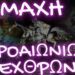 Η ΩΡΑ ΤΟΥ ΤΕΛΙΚΟΥ ΞΕΚΑΘΑΡΙΣΜΑΤΟΣ ΕΦΤΑΣΕ !
