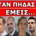 ΈΓΙΝΕ ΣΗΜΕΡΑ! Αν πληκτρολογήστε το όνομα του ΜΙΛΤΟΥ ΤΕΝΤΟΓΛΟΥ θα… Τα πονηρά υπονοούμενα!