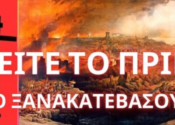 ΠΟΛΥ ΣΟΒΑΡΟ ΔΕΙΤΕ ΤΟ ΠΡΙΝ ΤΟ ΞΑΝΑΚΑΤΕΒΑΣΟΥΝ. Η προφητεία καταστροφής της Ιερουσαλήμ και του κόσμου
