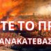 ΠΟΛΥ ΣΟΒΑΡΟ ΔΕΙΤΕ ΤΟ ΠΡΙΝ ΤΟ ΞΑΝΑΚΑΤΕΒΑΣΟΥΝ. Η προφητεία καταστροφής της Ιερουσαλήμ και του κόσμου