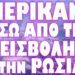 ΕΤΟΙΜΑΖΟΥΝ ΚΑΙ ΝΕΕΣ ΕΠΙΘΕΣΕΙΣ ΜΕΣΑ ΣΤΗΝ ΡΩΣΙΑ !