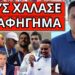 ΕΚΛΑΨΕ ΣΤΗΝ ΚΑΜΕΡΑ – Τελειώνουν τον Τσιτσιπά – Το μπράβο του Λιάγκα