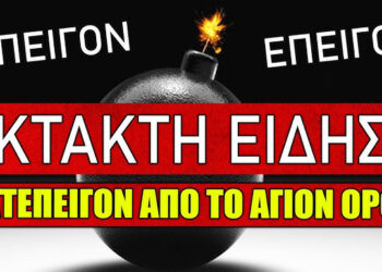 [ΕΚΤΑΚΤΟ] ΚΑΤΕΠΕΙΓΟΝ ΜΗΝΥΜΑ ΑΠΟ ΤΟ ΑΓΙΟΝ ΟΡΟΣ