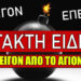 [ΕΚΤΑΚΤΟ] ΚΑΤΕΠΕΙΓΟΝ ΜΗΝΥΜΑ ΑΠΟ ΤΟ ΑΓΙΟΝ ΟΡΟΣ