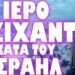 ΕΝΩΝΟΝΤΑΙ ΟΙ ΜΟΥΣΟΥΛΜΑΝΙΚΟΙ ΣΤΡΑΤΟΙ ΓΙΑ ΤΟΝ ΜΕΓΑΛΟ ΠΟΛΕΜΟ !